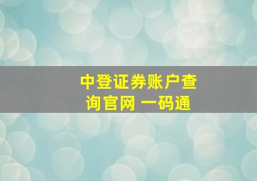 中登证券账户查询官网 一码通